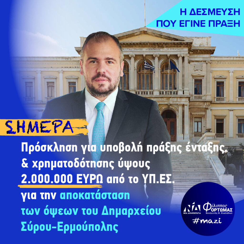 Φίλιππος Φόρτωμας: «Η δέσμευση που έγινε πράξη! 2.000.000 ευρώ για το Δημαρχείο Σύρου»